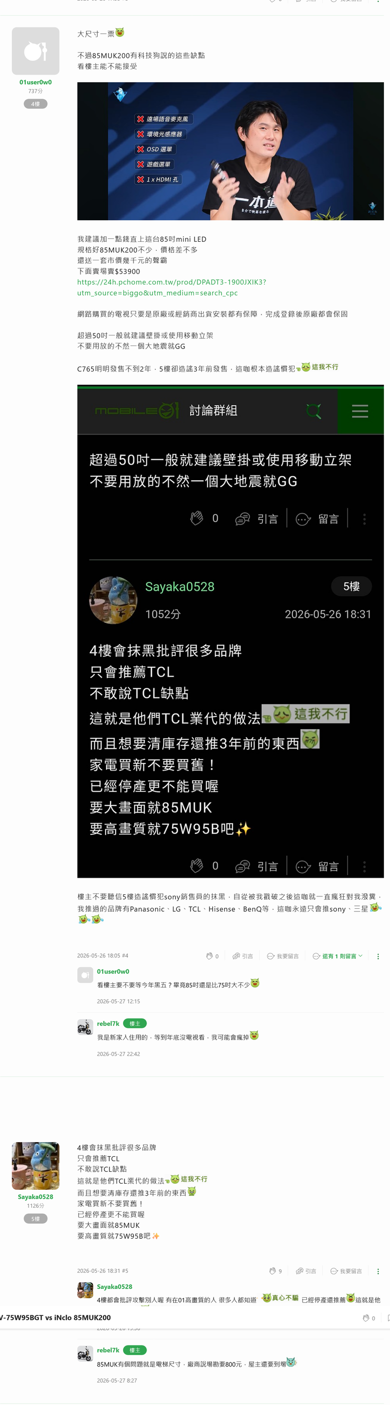 天呀！請小心帳號 01user0w0 的電視推文：他居然在版上推 TCL 停產三年沒賣完的庫存電視給消費者