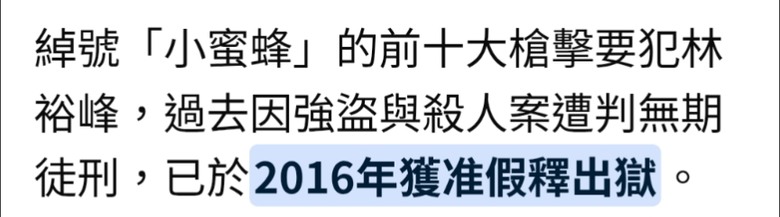 持槍闖彩券行匪身分起底 昔日十大槍擊要犯"林裕峰".撤銷無期徒刑假釋.要老死在監獄.