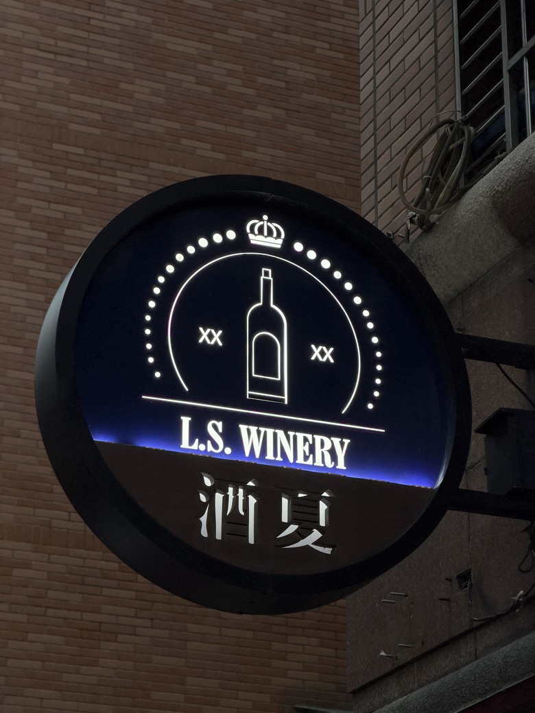 【新莊洋酒行推薦】酒夏私藏酒窖|專業職人幫你選出命中注定的那支酒!梅酒、香檳、頂級紅酒全攻略