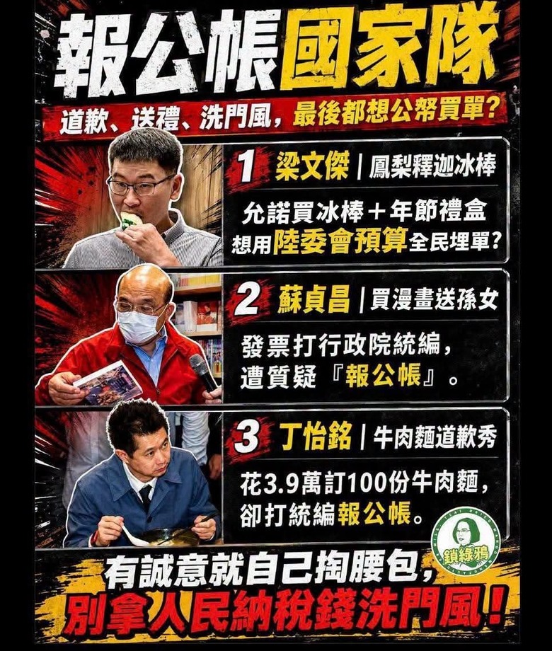 民進黨真愛報公帳.....