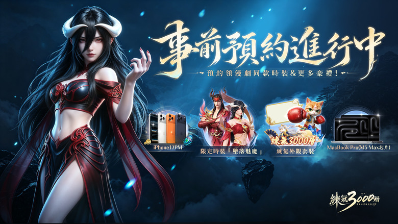 《練氣3000層：墮落女帝逼我飛升》6月23日 正式上線 遊戲同名漫劇熱播中 反誘惑的直式修真 MMO | 拒絕爆肝 輕鬆掛機 提升戰力、爆神裝、養成坐騎羽翼、多人仙盟、跨服激戰、BOSS挑戰