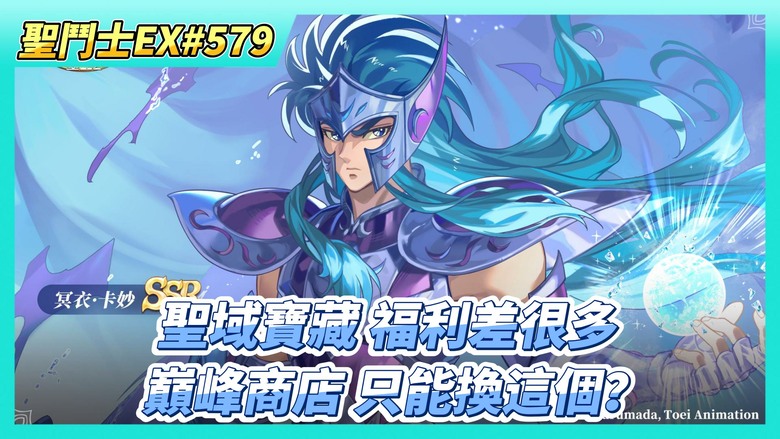 《聖鬥士星矢EX》# 579 40抽！冥界陣營招募 | 來玩~跟台服福利差很多的聖域寶藏任務 | 巔峰競猜 商店只能換這個？| 好友切磋X5 | 遠古戰場 最終還忘了玩
