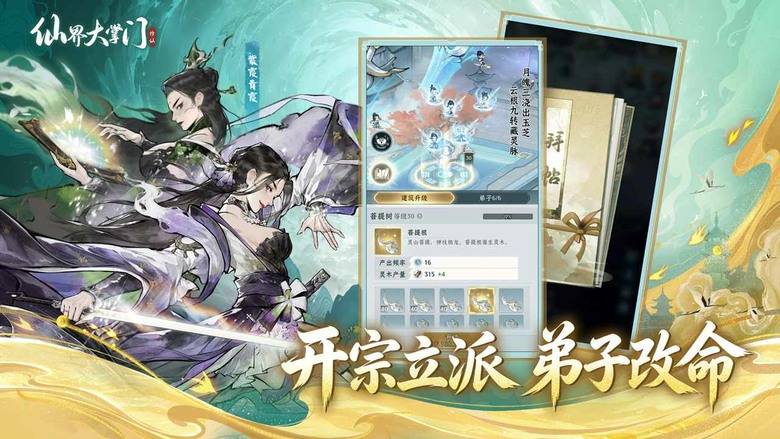 《仙界大掌門》6月11日 開啟測試 水墨畫風 末日修仙門派模擬經營手遊 | 化身三千大世界中的仙宗掌門 穿梭於封神榜、西遊記、白蛇傳等傳奇仙俠世界 在無限流劇情中改寫命運、逆轉因果 招募天賦異稟的弟子