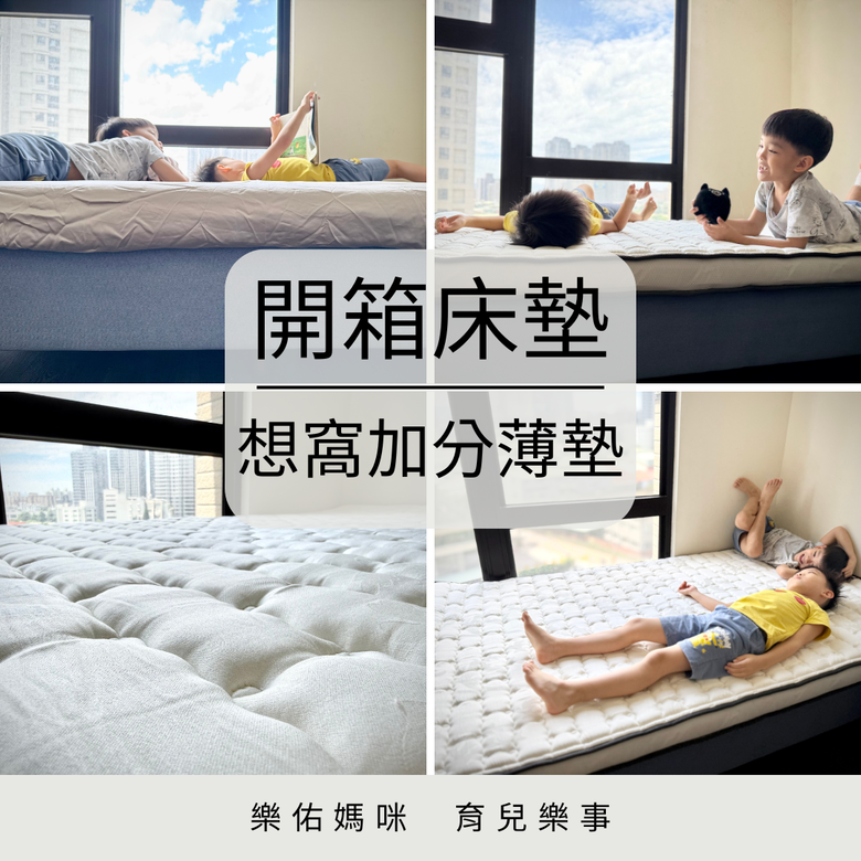 開箱 想窩 The Cave 加分薄墊 躺感超加分、書房休憩區超有感升級!