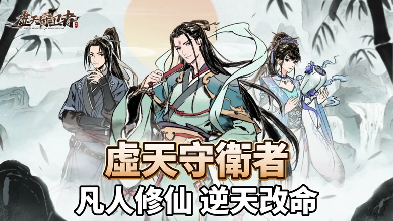 《虛天守衛者》水墨修仙放置卡牌 RPG | 穿越修仙大陸 從一介凡人開始逆天修行 踏上成為萬古禁忌強者的道路 | 招募弟子 探索八荒遺跡 尋找上古寶藏與逆天機緣 體驗煉丹煉器 掌握修仙百藝提升自身實力