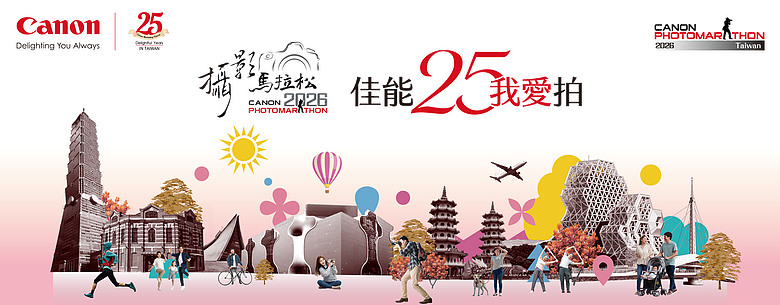 2026「Canon 攝影馬拉松」報名啟動|北中南三地首度聯動、9/12 熱血開開跑!
