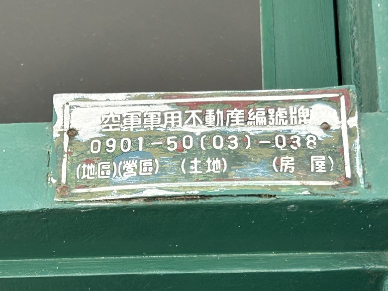 騎 遊 屏 東 大 武 營 ( 榮 總 特 區 ) 下 集