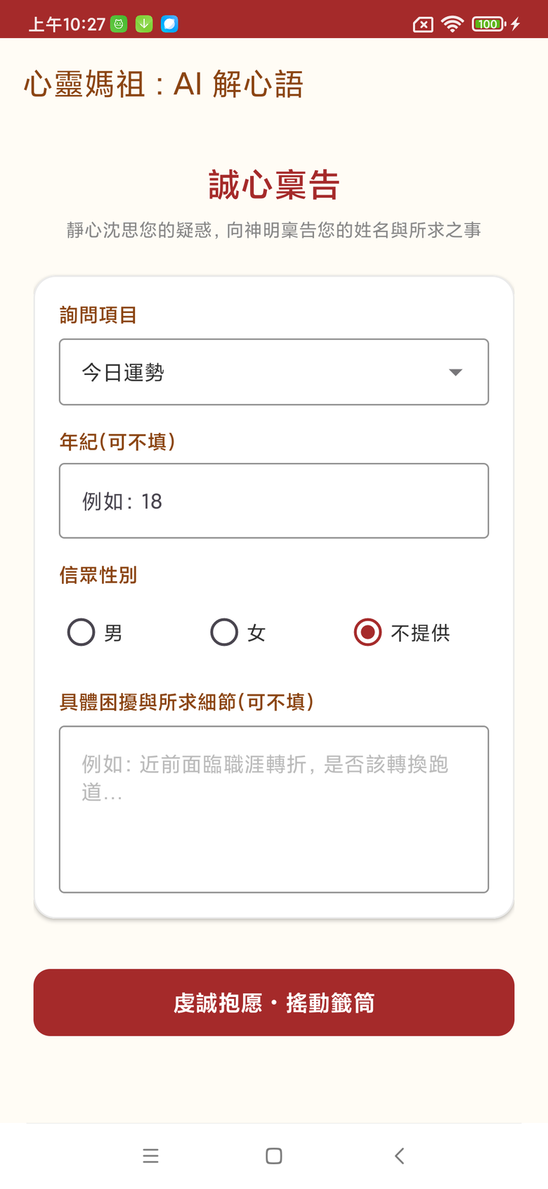 Android APP 心靈媽祖：每日靈籤與AI解心語(Gemma4 本地端 AI 模型)