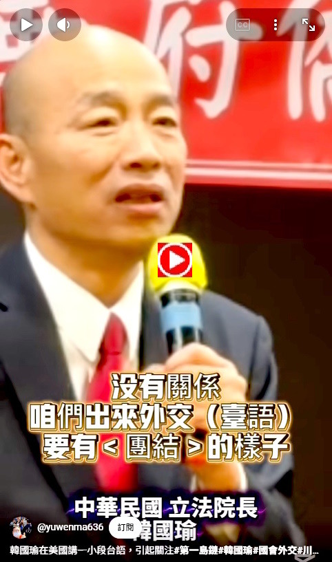 韓國瑜：(台語)咱們出來外面要有團結的樣子