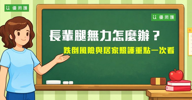 長輩腿無力怎麼辦？跌倒風險與居家照護重點一次看