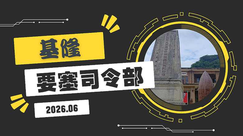 【基隆要塞司令部🕵🏼 巡禮】日治時期，北台灣最高的🏫軍事指揮中心 #安哥遊蹤
