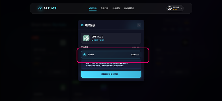 使用教學｜BillOTT - 訂閱經濟，短期積分兌換 / 長期多人合租不同平臺帳號！