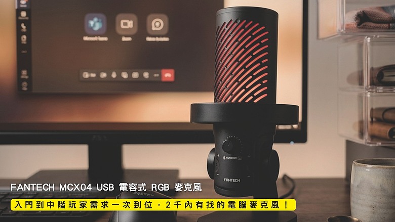 開箱｜FANTECH MCX04 USB 電容式 RGB 麥克風 - 入門到中階玩家需求一次到位，2 千內有找的電腦麥克風！