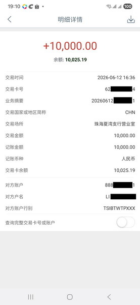 2026年6月12日 台灣台新銀行 匯款 大陸工商銀行 4小時到帳實錄
