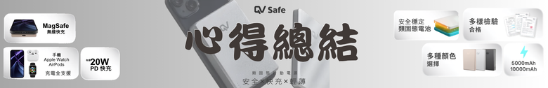 點我看大圖 【開箱測試】𝐐𝐕 𝐒𝐚𝐟𝐞 類固態行動電源 5000amh ┇滿電穿刺不起火┇2000次循環壽命