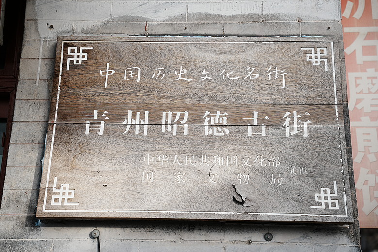 2026 春節山東自駕遊(中)─『青州古城』&『威海沈船』