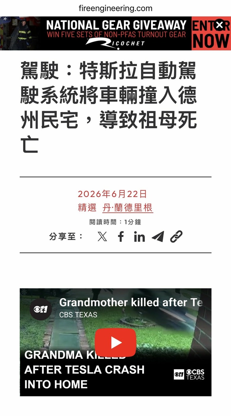 駕駛：特斯拉自動駕駛系統將車輛撞入德州民宅，導致祖母死亡