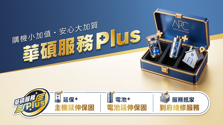 「華碩服務 Plus」六大核心服務升級，主機電池雙延保打造安心底氣！