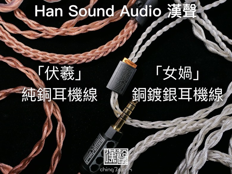 Han Sound Audio 漢聲「伏羲」、「女媧」耳機升級線：深度對比四芯、八芯，如此超值如何抉擇？