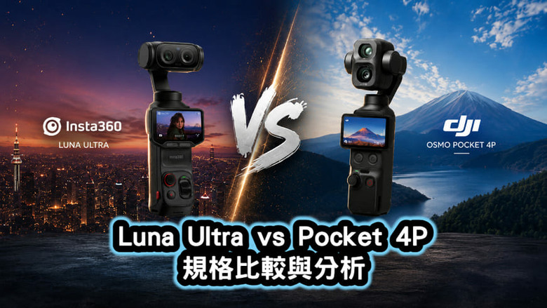 Insta360 Luna Ultra 與 DJI Osmo Pocket 4P 規格比較分析