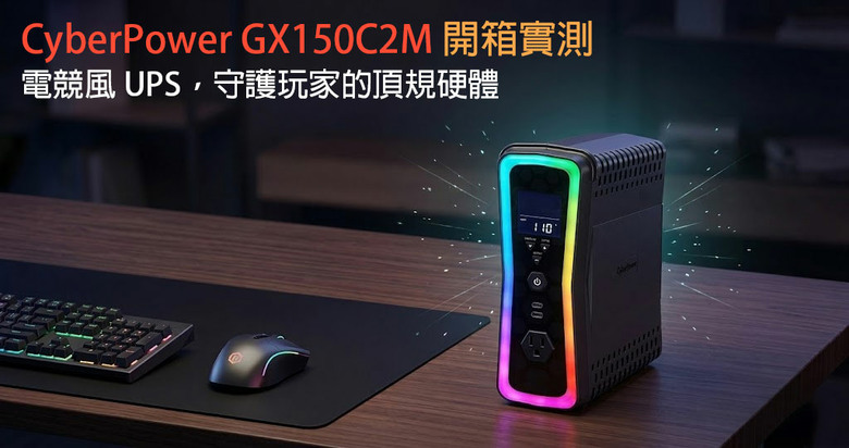 CyberPower GX150C2M 開箱：首款內建 RGB 燈效的「電競風 UPS」，守護遊戲玩家的頂規硬體！