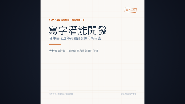 【質性研究】硬筆書法親子共學的潛在效益質性分析報告