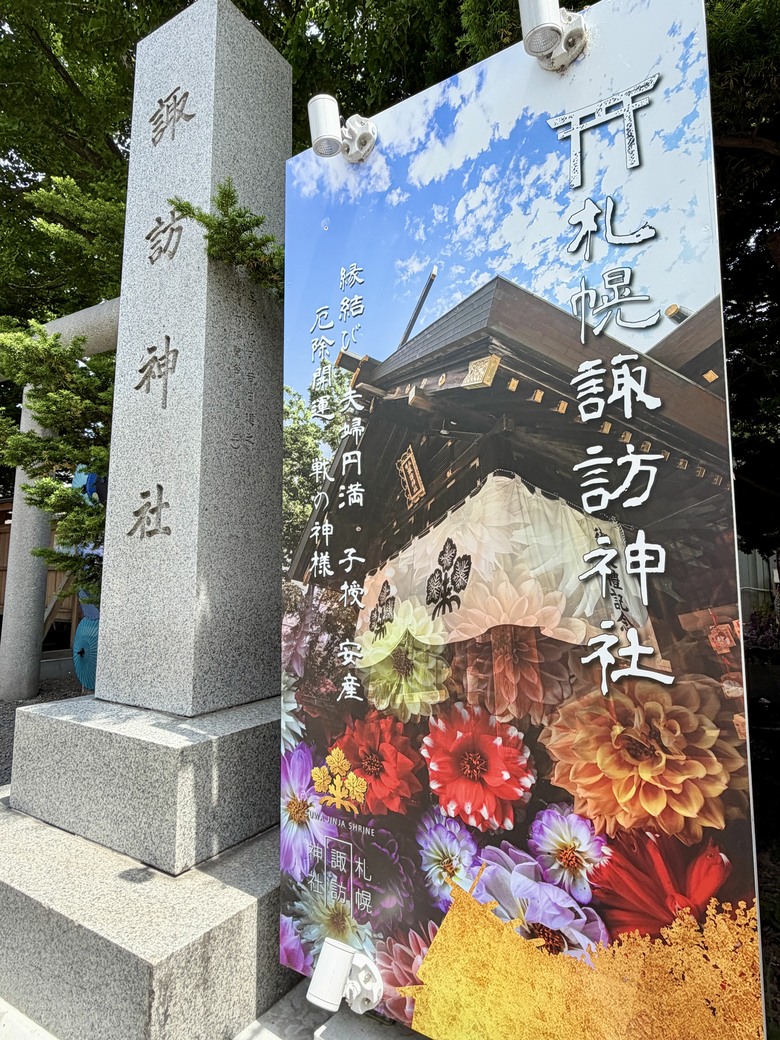 北海道札幌必去神社~諏訪神社!!必買雪之妖精御守❤️