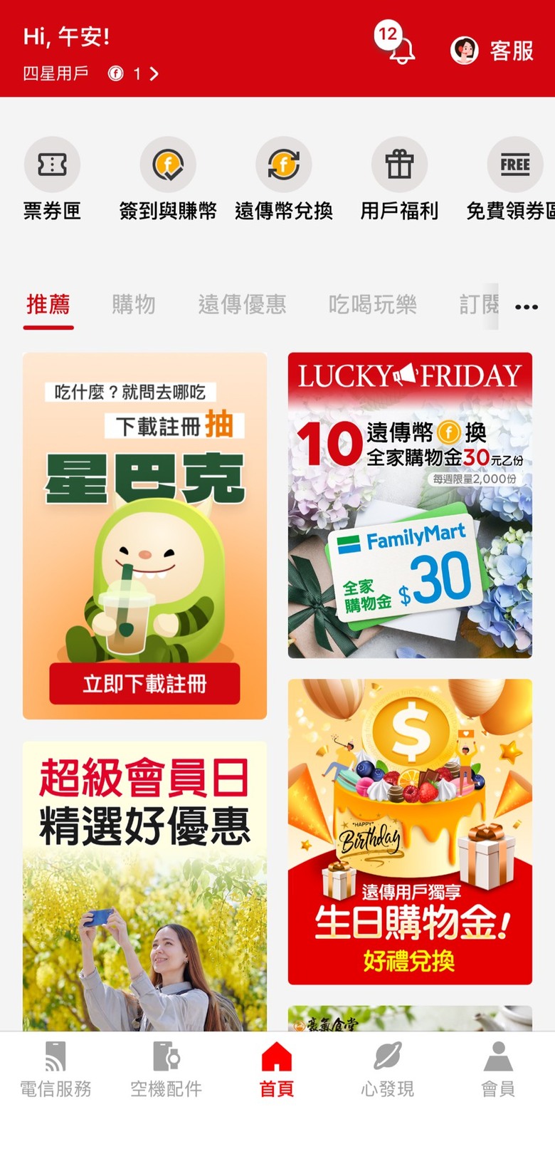 遠傳心生活裡,這個去哪吃,好用有回饋?