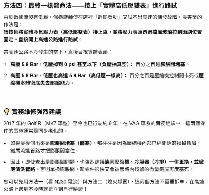 VW Golf R 6萬km 高速公路冷氣不冷,壓縮機損壞分析