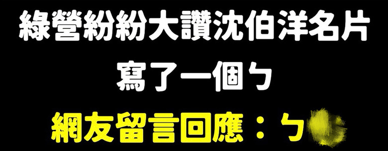 ❤️❤️沈伯洋的「新名片」⁉️⁉️⁉️