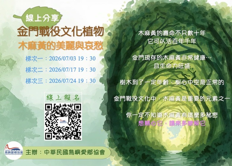 「金門戰役文化植物--木麻黃的美麗與哀愁」線上分享