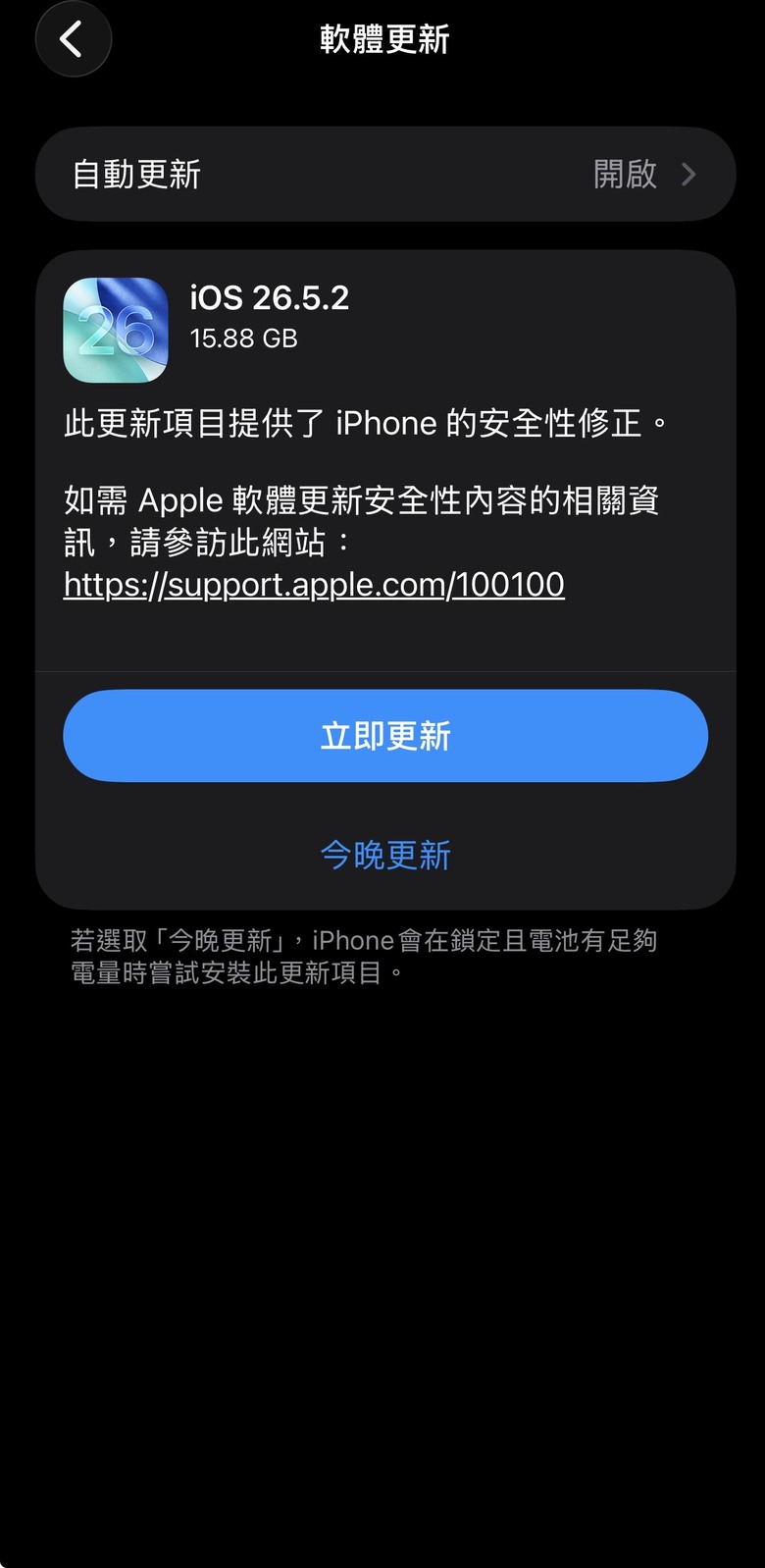 iOS 26.5.2更新
