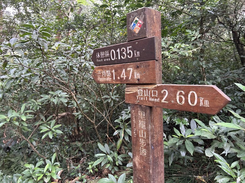 瑯 嶠 首 岳 - 里 龍 山 (小百岳編號80)