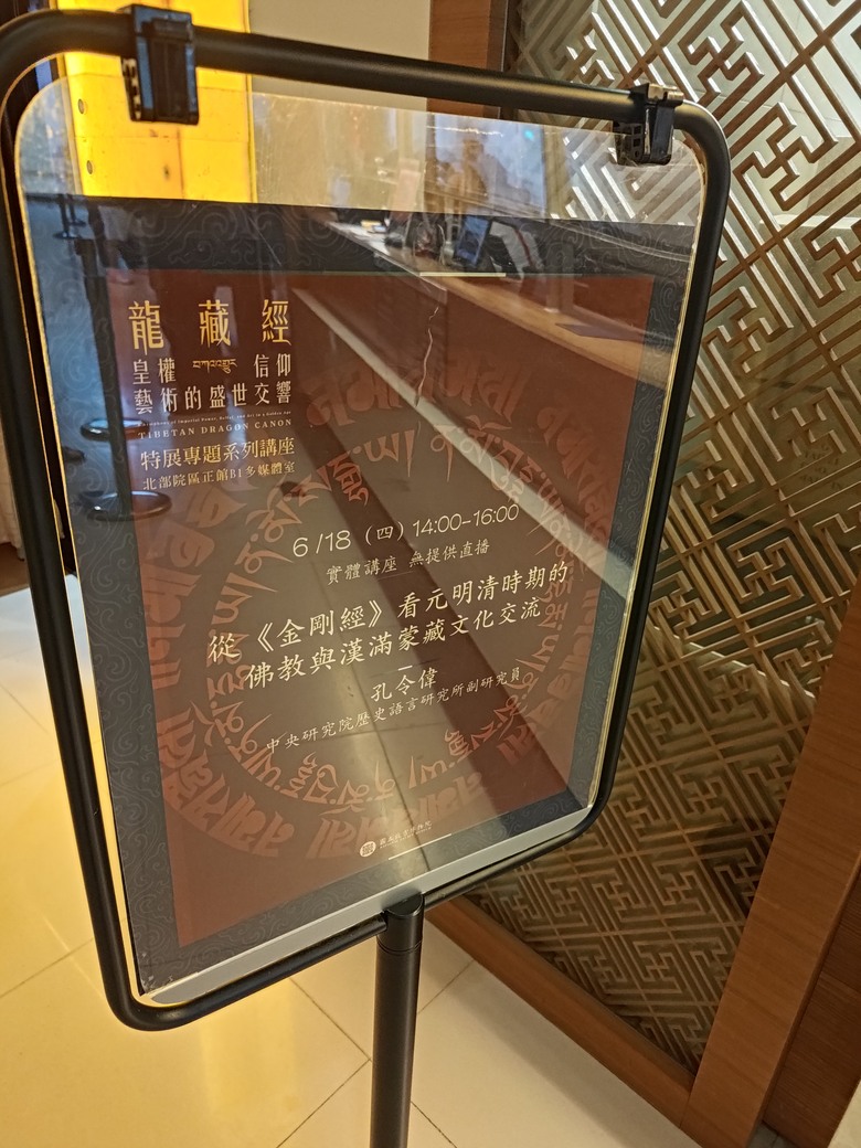 2026《龍藏經：皇權．信仰．藝術的盛世交響》專題從《金剛經》看元明清時期的佛教與漢滿蒙藏文化交流講座心得交流與分享