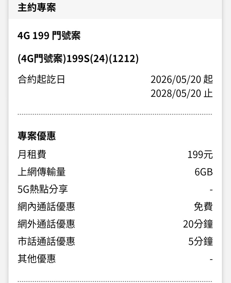 台灣大哥大月租方案在app顯示有落差