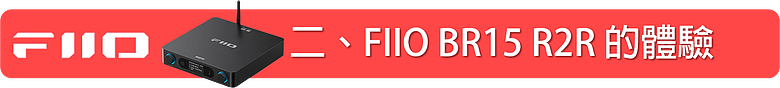 點我看大圖 FIIO BR15 R2R Hi-Fi 藍牙音訊接收器 ~ 讓你的音響無界限