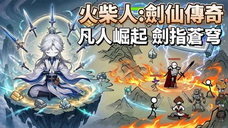 《火柴人：劍仙傳奇》6月23日 更新 化身火柴人劍仙 修煉絕世劍術 挑戰無盡魔物大軍 踏上從凡人到三界最強劍仙的傳奇之路 | 升級打造飛劍 爽快割草戰鬥、 海量關卡與霸氣BOSS 成為真正的傳說劍仙