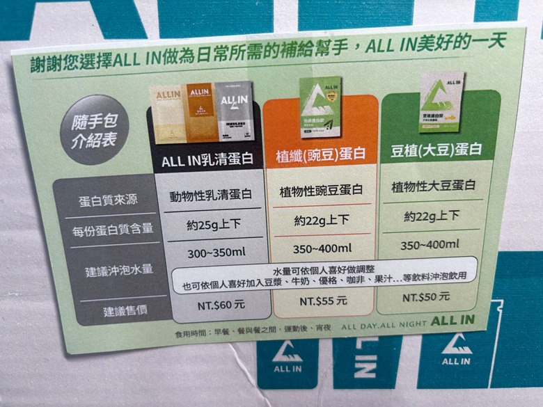 小眾品牌ALL IN 乳清入門組開箱