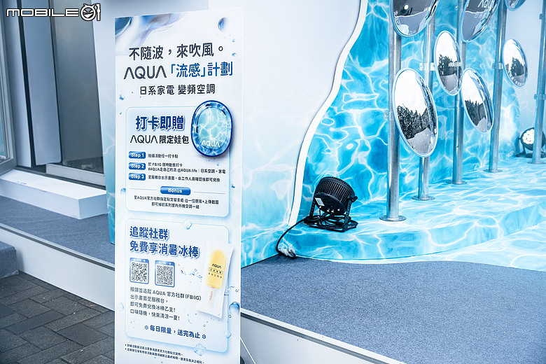AQUA 日系空調家電正式登台!華山快閃用一場夏日「流感」吹出生活新選擇