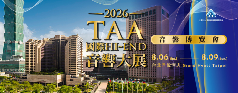 【盲狙小短篇】2026 TAA HI-END國際音響大展在君悅❤️ | 早鳥優惠篇 好的逛展體驗從及早規劃開始❤️