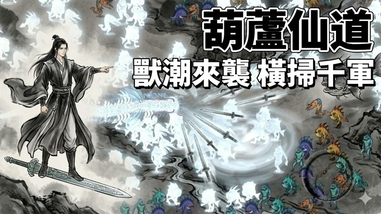 《葫蘆仙道 Gourd Immortal》6月15日更新 仙俠題材 倖存者玩法 肉鴿割草 | 獸潮割草、塔防守關、秘境探索還是未來的宗門戰與多人副本 體驗華麗技能特效與爽快戰鬥