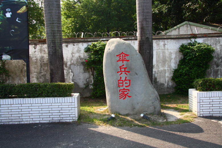 騎 遊 屏 東 大 武 營 ( 榮 總 特 區 ) 上 集