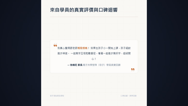 【質性研究】硬筆書法親子共學的潛在效益質性分析報告