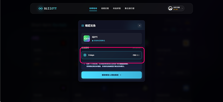 使用教學｜BillOTT - 訂閱經濟，短期積分兌換 / 長期多人合租不同平臺帳號！