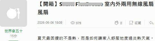 業配S牌 "無線風扇" 千萬不要買 !