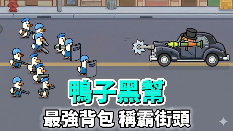 《鴨子背包：鴨子黑幫》Quack Bag: Duck Mafia 6月4日上線 背包策略 × 自動戰鬥 × 塔防生存完美融合 | 打造最強背包配置、瘋狂合成武器、解鎖逆天連擊 帶領鴨子幫派橫掃全球街頭
