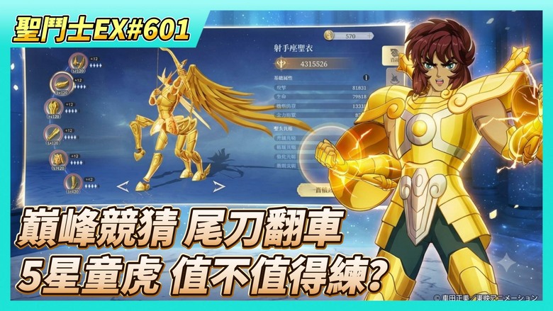 《聖鬥士星矢EX》# 601 週一福利序號支援 | 神之試煉 獅子座傷害第2名 | 巔峰競猜 喬好的尾刀翻車 萊密竟然打贏奧星 | 奇幻之旅 第三天 | 5星童虎 日常活動、王者大師賽 值不值得練？