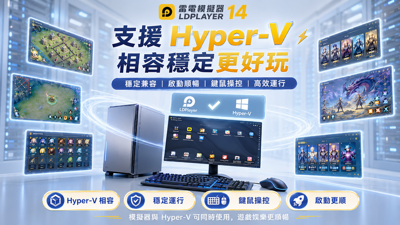 《雷電模擬器LDPlayer》宣布全面支援「安卓14」系統，大幅提升電腦與手遊整體效能與穩定性
