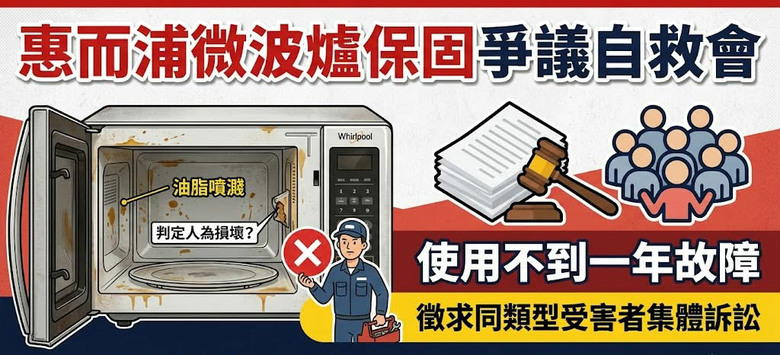[災情] 惠而浦微波爐用不到一年故障，原廠竟推諉「噴到油算人為」拒保？