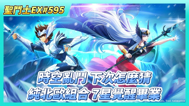 《聖鬥士星矢EX》# 595 時空亂鬥 賽事活躍 看下次要怎麼猜 | 銀河爭霸 運氣不錯 這周有大腿可以抱 | 超非的星光轉盤 純北歐組合 全員7星覺醒畢業、星辰之願X2 星盤戰力加不多